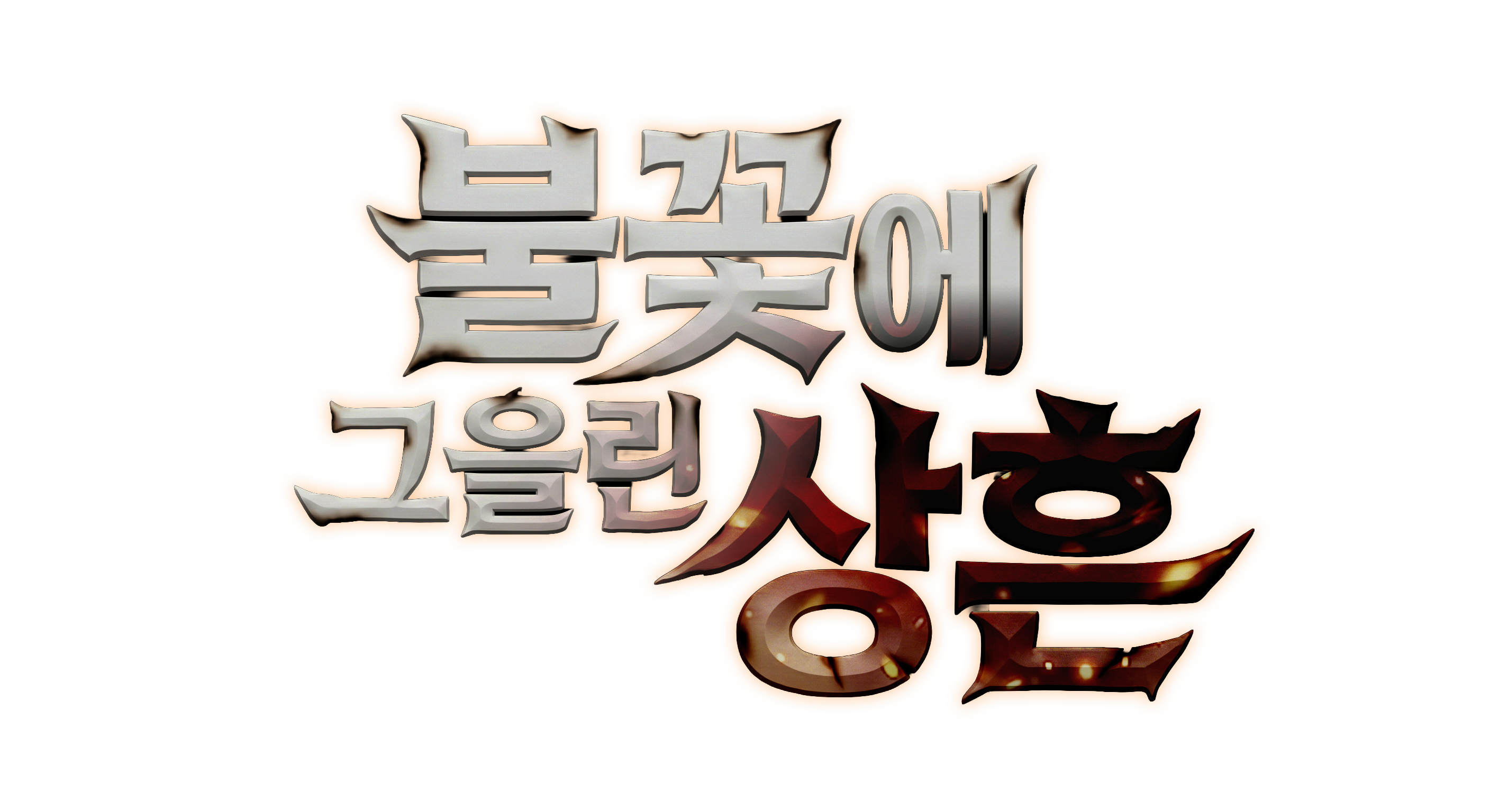 불꽃에 그을린 상흔